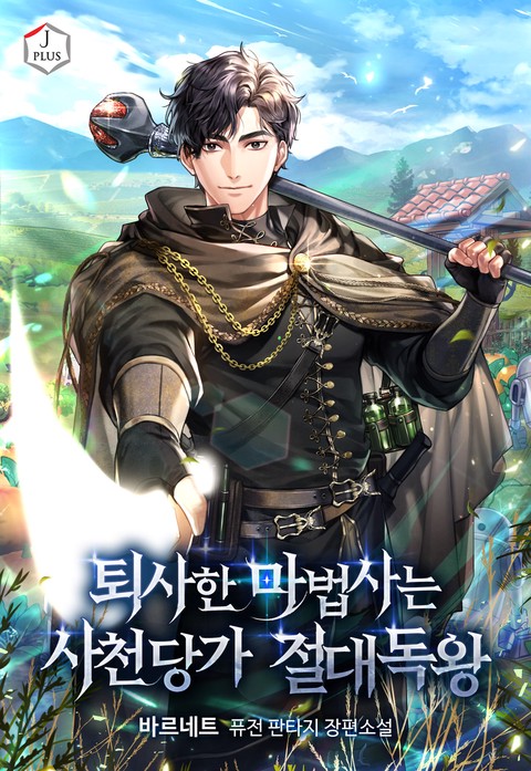 퇴사한 마법사는 사천당가 절대독왕 (연재)