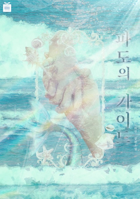 파도의 가이드 (연재)