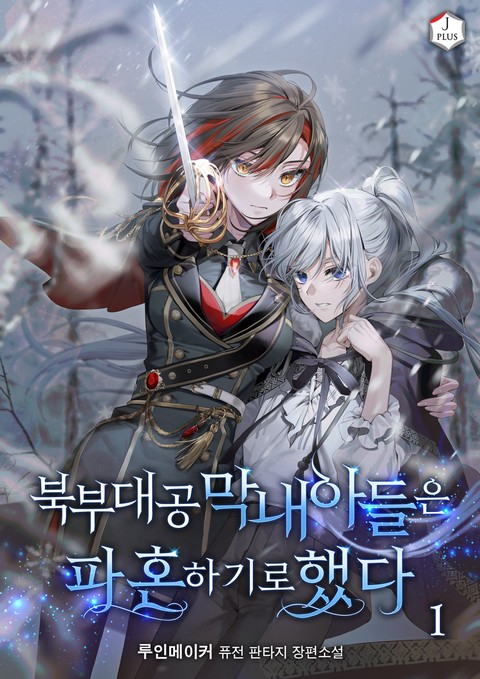 북부 대공 막내아들은 파혼하기로 했다 [단행본]