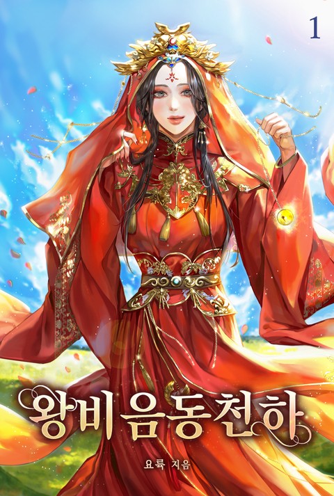 [특가세트] 왕비음동천하