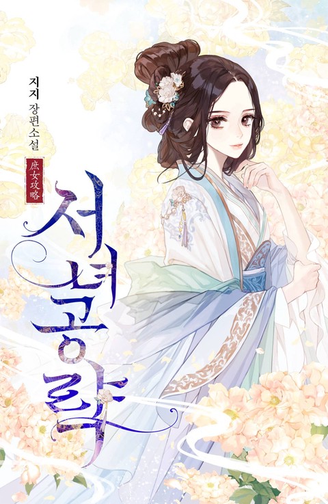 [특가세트] 서녀공략