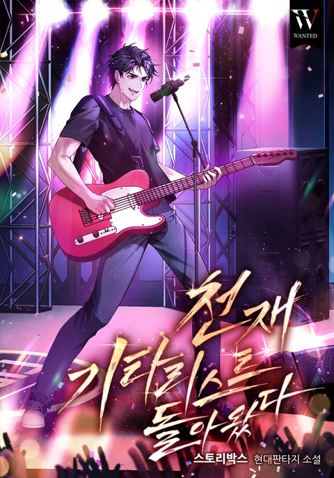 천재 기타리스트가 돌아왔다 (연재)