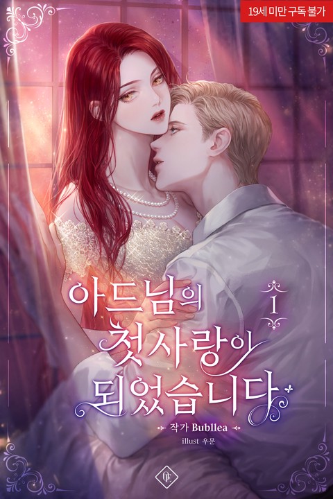 [특가세트] 아드님의 첫사랑이 되었습니다