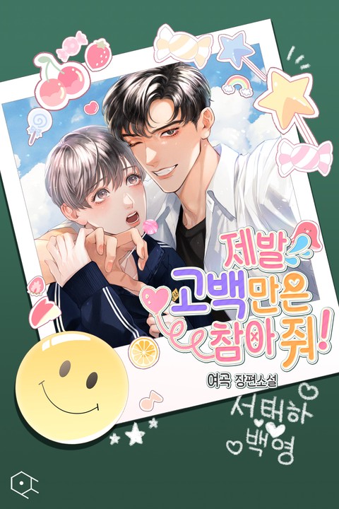 제발 고백만은 참아 줘! (연재)