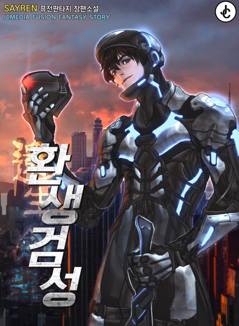 [특가세트] 환생검성