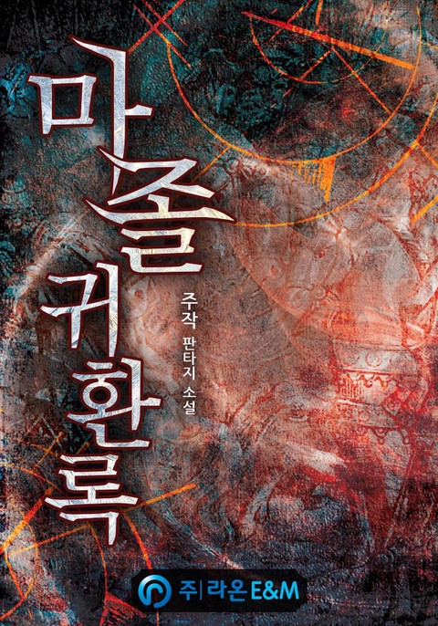 [특가세트] 마졸 귀환록