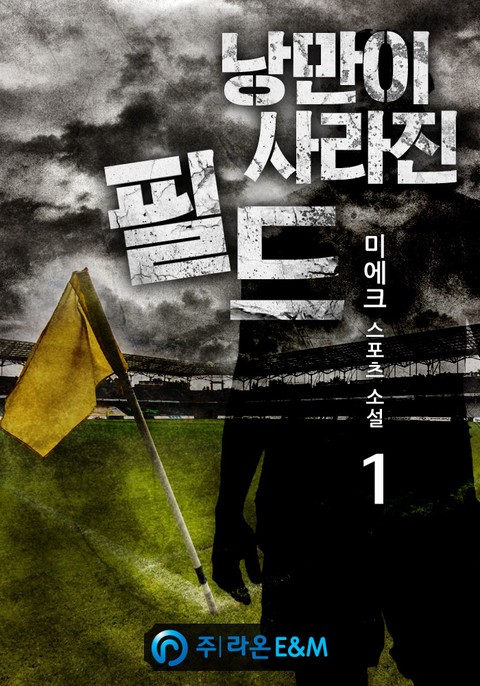 [특가세트] 낭만이 사라진 필드
