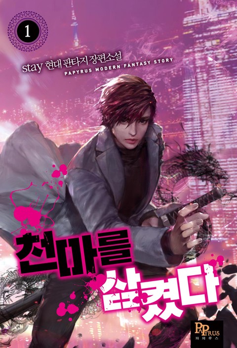 [특가세트] 천마를 삼켰다