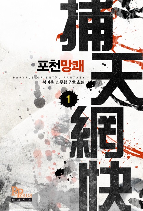 [특가세트] 포천망쾌[개정판]
