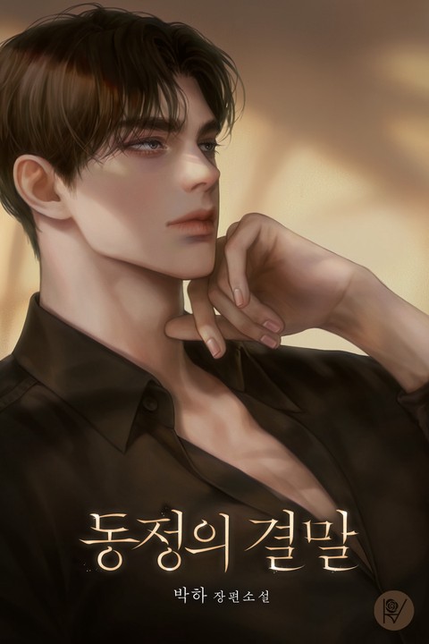 동정의 결말 (연재)