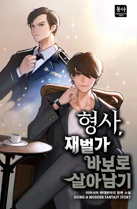 [특가 세트] 형사, 재벌가 바보로 살아남기