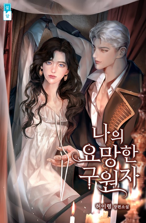 나의 요망한 구원자