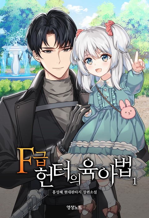 [특가 세트] F급 헌터의 육아법