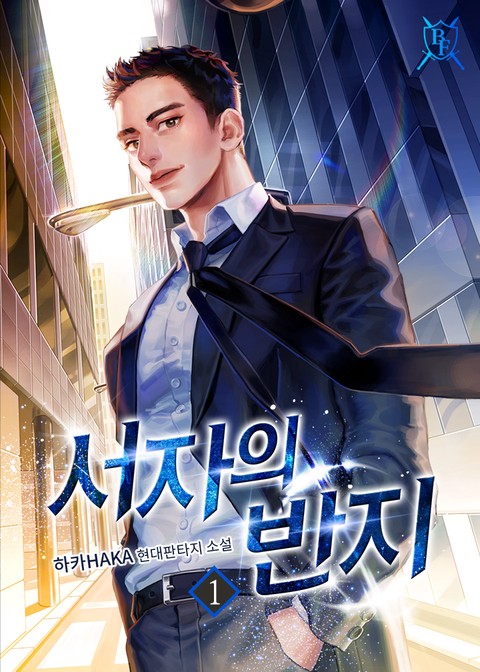 [특가세트] 서자의 반지