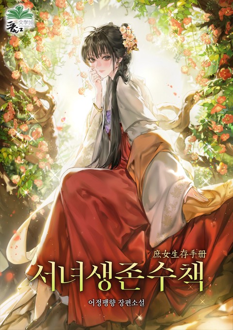 서녀생존수책