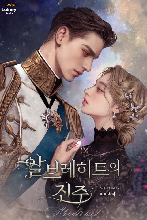 알브레히트의 진주 (연재)
