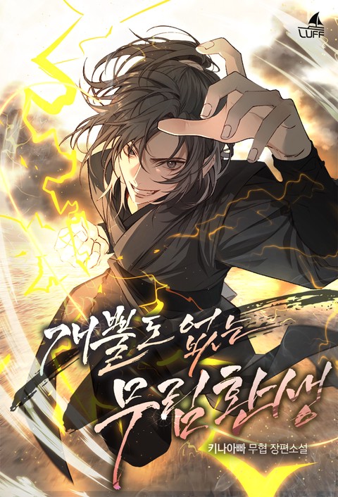 [특가세트] 개뿔도 없는 무림환생 [단행본]