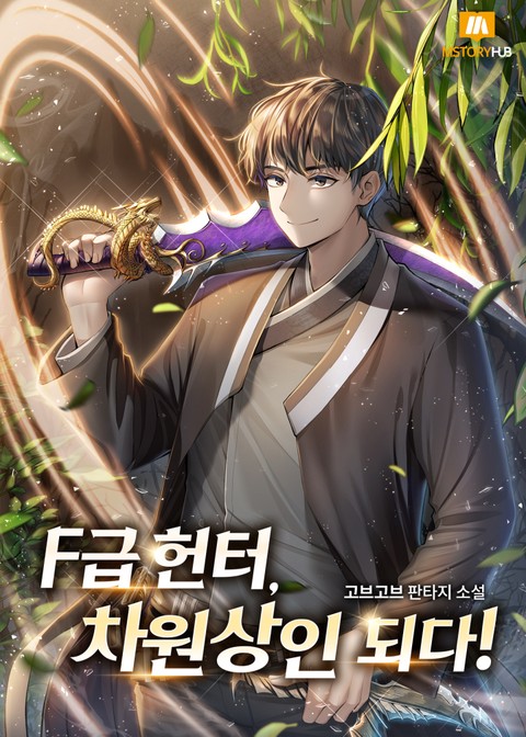[특가세트] F급헌터, 차원상인 되다!