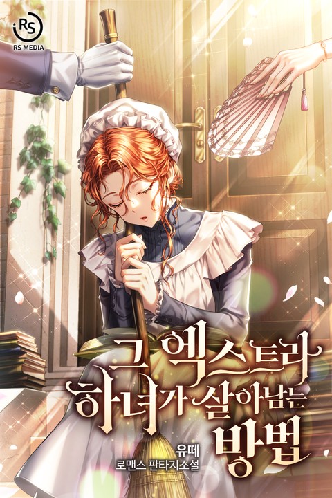 그 엑스트라 하녀가 살아남는 방법 (연재)