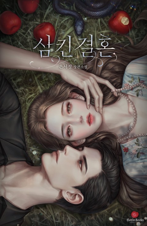 삼킨 결혼 (연재)