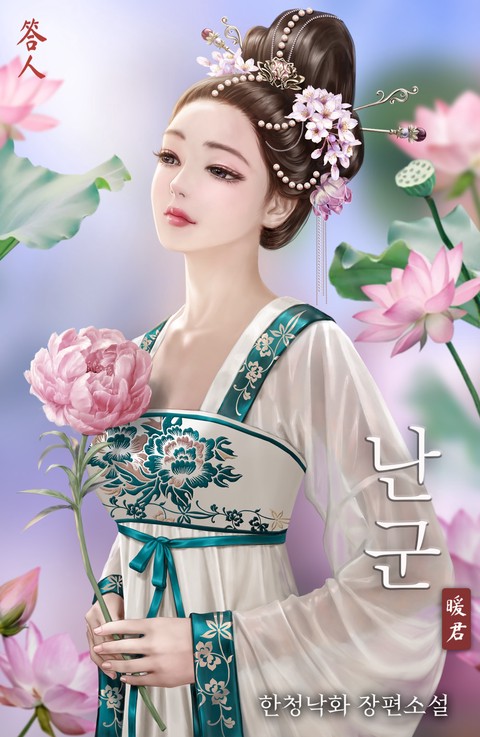 난군 (연재)