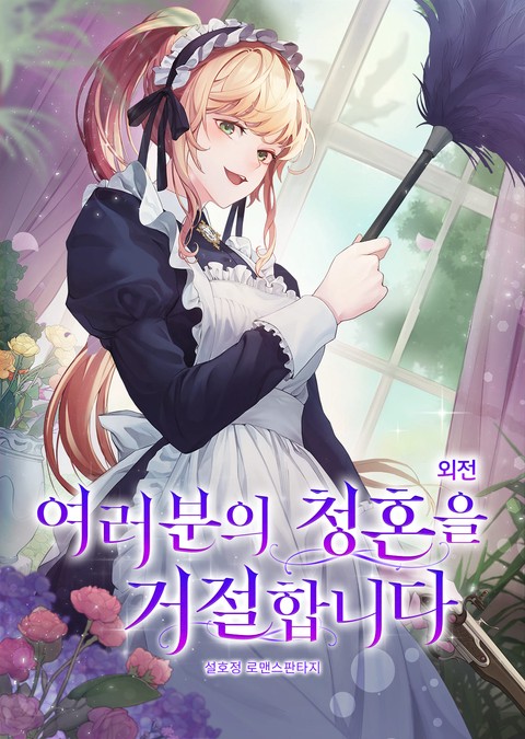여러분의 청혼을 거절합니다 [단행본]