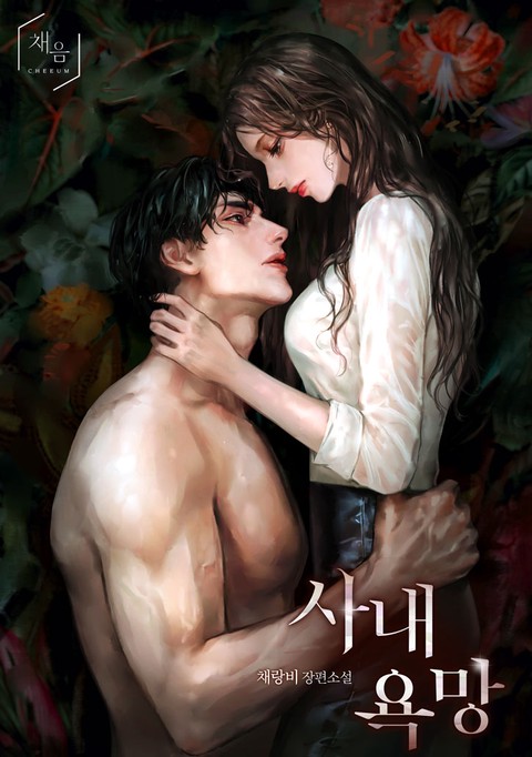 사내 욕망 (연재)