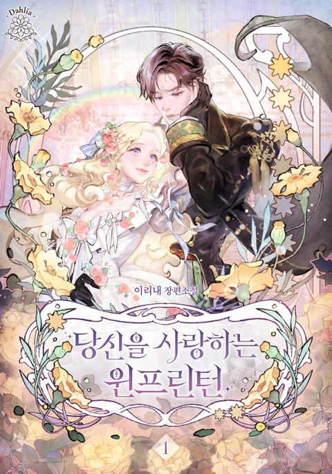 당신을 사랑하는 윈프린턴