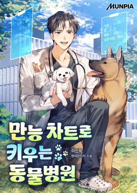 만능 차트로 키우는 동물병원 (연재)