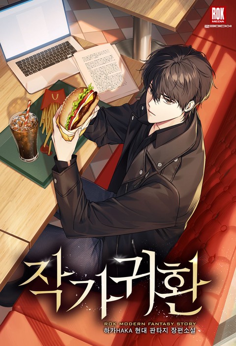 작가귀환