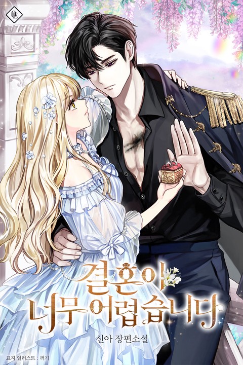 결혼이 너무 어렵습니다 (연재)