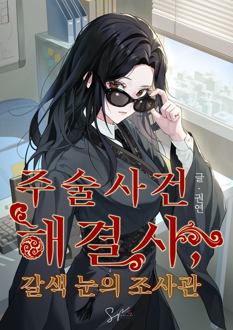 주술사건 해결사, 갈색 눈의 조사관 (연재)
