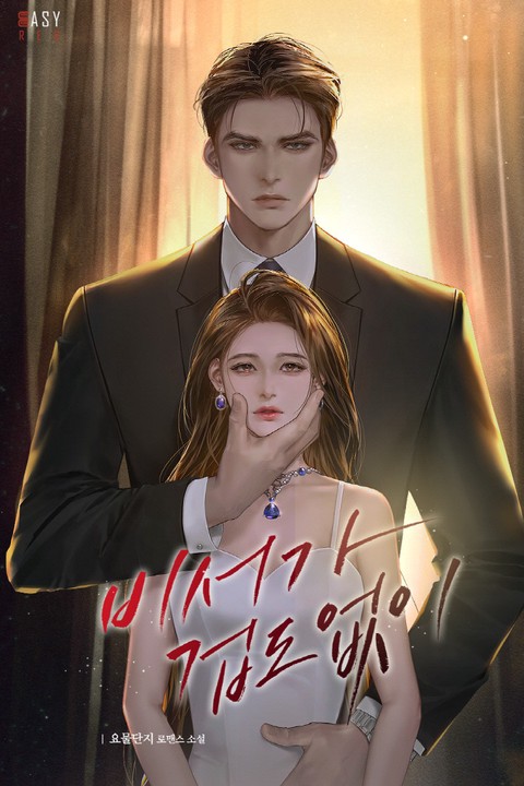 비서가 겁도 없이 (연재)