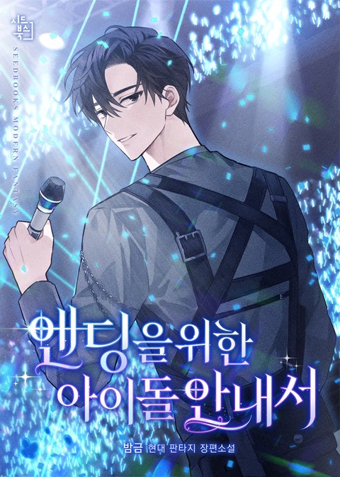 엔딩을 위한 아이돌 안내서 (연재)