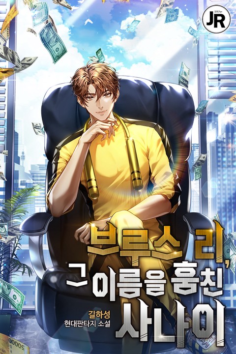 브루스 리, 그 이름을 훔친 사나이