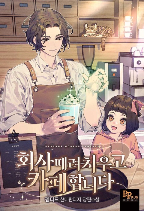 회사 때려치우고 카페 합니다 (연재)