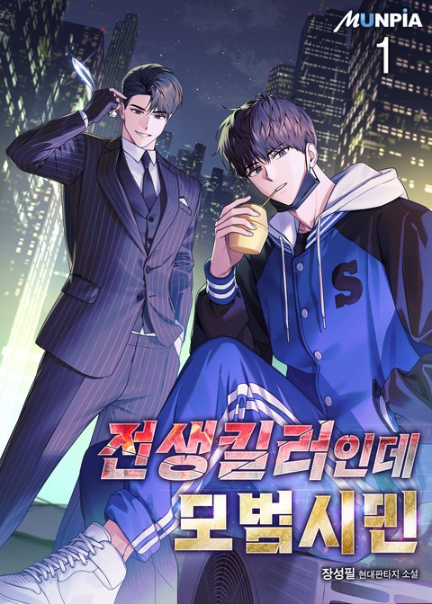 [30% 세트 할인] 전생킬러인데 모범시민