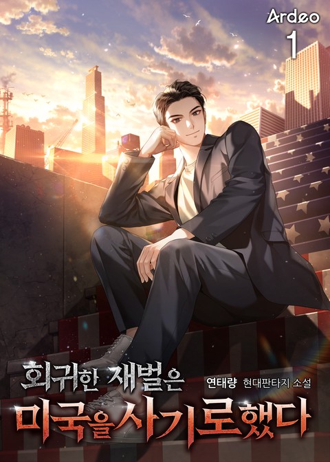 [30% 세트 할인] 회귀한 재벌은 미국을 사기로했다 [단행본]