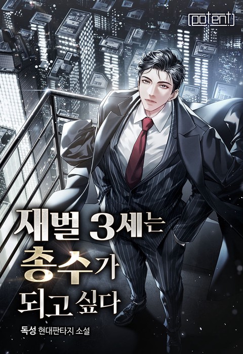 재벌 3세는 총수가 되고 싶다 (연재)