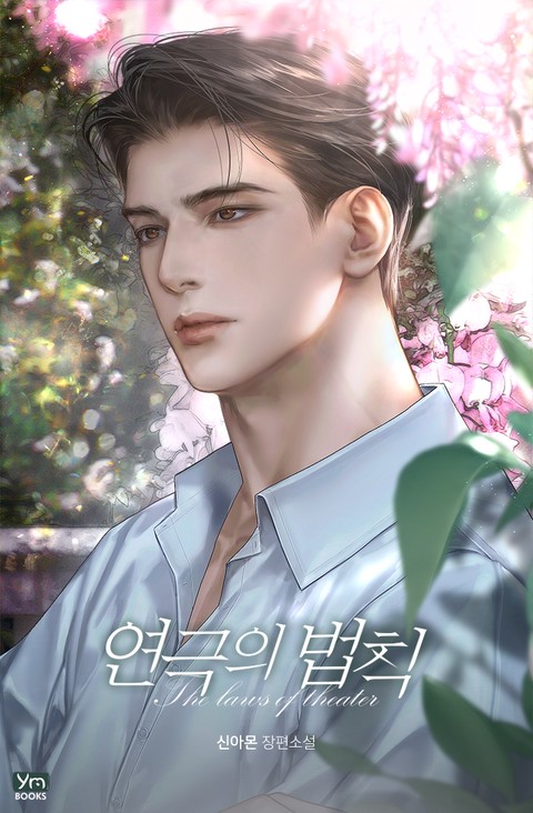 연극의 법칙 (연재)