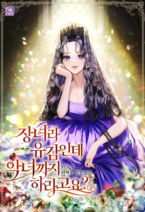 장녀라 유감인데 악녀까지 하라고요?