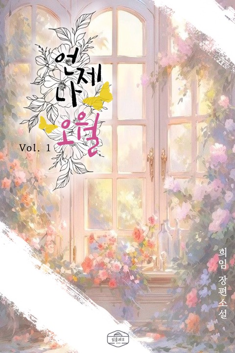 언제나 오월