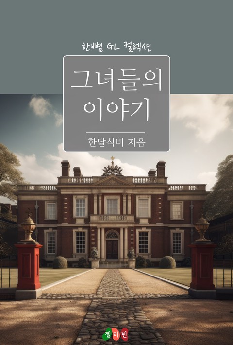 [﻿GL] 그녀들의 이야기