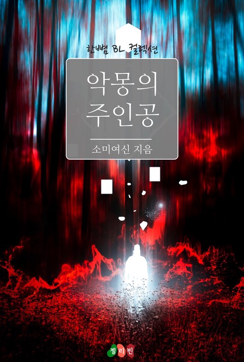 [BL] ﻿악몽의 주인공