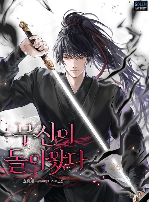 무신이 돌아왔다 (연재)