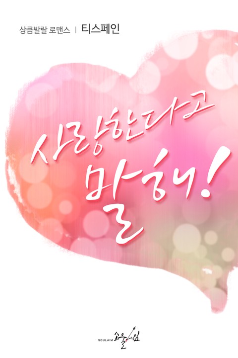 사랑한다고 말해!