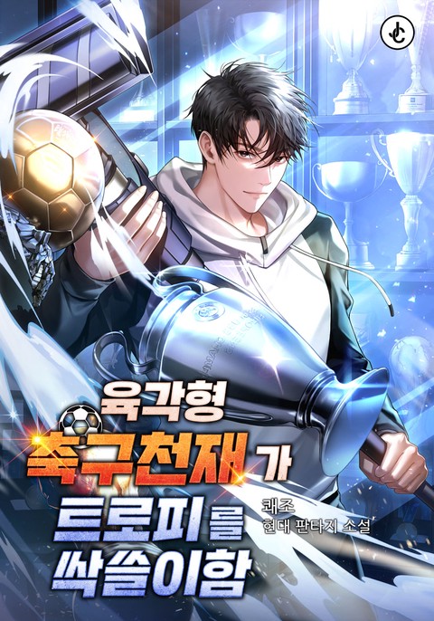 육각형 축구천재가 트로피를 싹쓸이함 (연재)