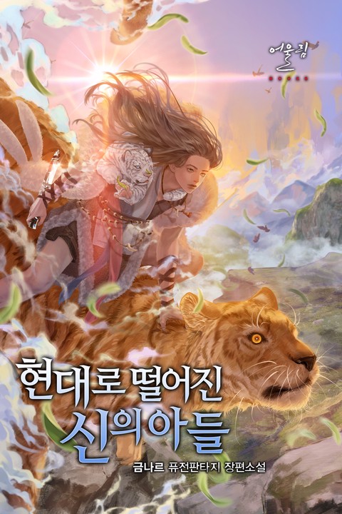 현대로 떨어진 신의 아들