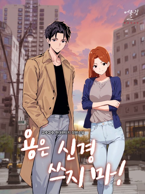 용은 신경 쓰지 마!(개정판) (연재)