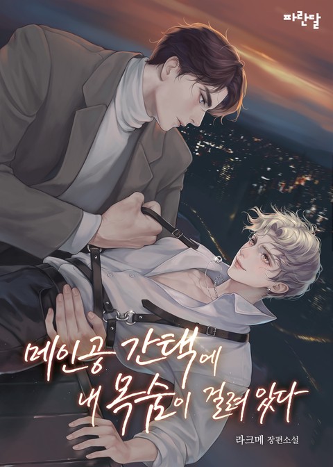 메인공 간택에 내 목숨이 걸려 있다